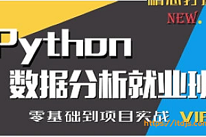 普门python数据分析就业班2022