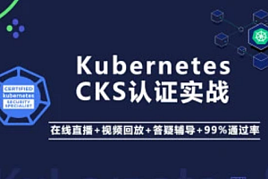 Kubernetes/K8s CKS 认证实战班(安全专家)