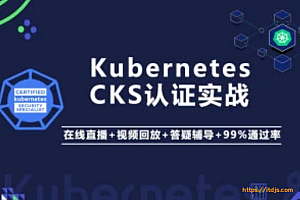 Kubernetes/K8s CKS 认证实战班（安全专家）