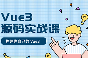 C学社Vue3 源码实战课