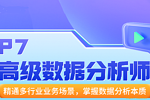 NX P7数据分析架构师保薪班2022一期