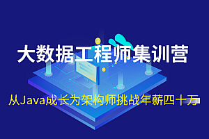 七月算法 大数据工程师集训营2022