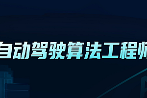 KKB 自动驾驶算法工程师