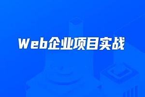 KKB Web企业项目实战班2022