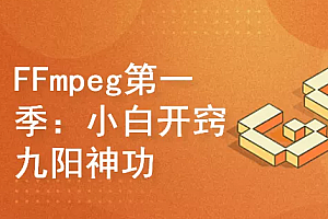 FFmpeg第一季:小白开窍+九阳神功系列课