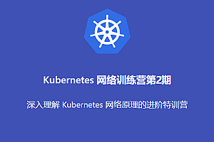 优点ZS Kubernetes 网络训练营2期