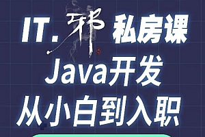 老邪-Java从小白到入职私房课2022