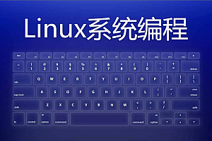 嵌入式工程师自我修养-Linux系统编程系列课10门合集