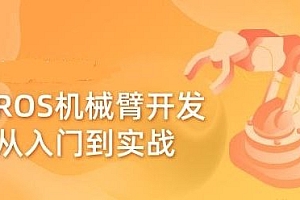 ROS机械臂开发 从入门到实战