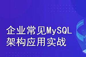 企业常见MySQL架构应用实战(高可用集群系统+调优经验)