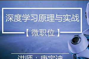 唐YD深度学习原理与框架