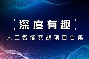深度有趣 – 人工智能实战项目合集