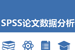 SPSS论文数据分析实战