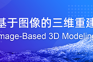 基于图像的三维重建