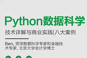 Python数据科学-技术详解与商业实践