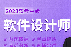 软考中级:软件设计师精品班12期(2023五月考试期)