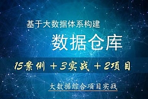 基于大数据体系构建数据仓库(15案例 + 3实战 + 2项目)