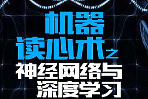机器读心术之神经网络与深度学习