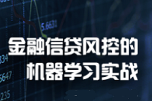 金融信贷风控的机器学习实战