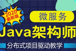 Java互联网架构师之路/微服务/高性能/分布式/底层源码/高并发