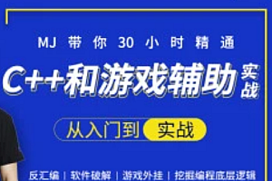 30小时快速精通C++和游戏辅助实战-大神MJ精选(1,2期)