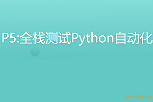 P5:全栈测试Python自动化（进阶班）
