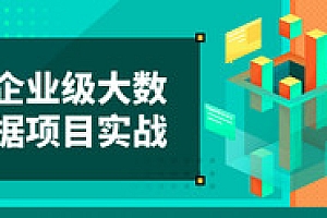 网y微专业大数据开发工程师