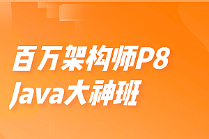 KKB百万架构师P8-Java大神班