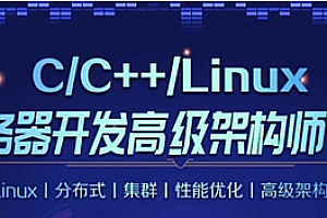 LS -C/C++Linux服务器开发/高级架构师