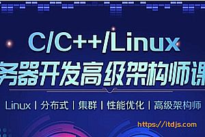 LS -C/C++Linux服务器开发/高级架构师
