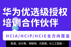 腾科-华为认证HCIA-security和HCIP-security