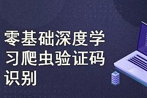 深度学习爬虫验证码识别
