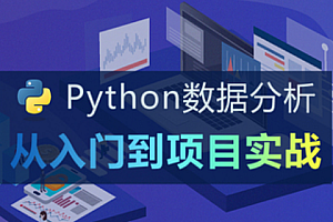 知了-Python数据分析入门到项目实战