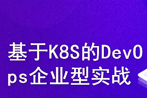 基于dockers+k8s的企业级devops实战训练营