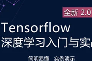 深度学习与TensorFlow 2实战