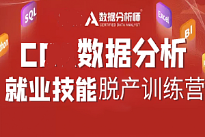 XDA数据分析师脱产就业班