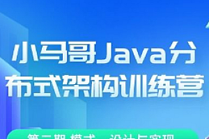 小马哥 Java 分布式架构训练营 第二期Java 分布式架构 – 模式、设计与实现