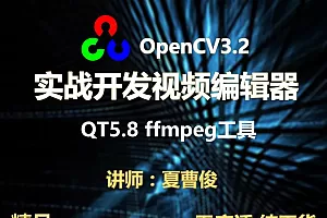 c++实战学习OpenCV3.2+QT5+ffmpeg实战开发视频编辑器