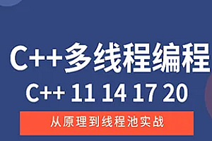 C++11 14 17 20 多线程从原理到线程池实战