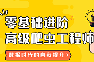 21天:零基础进阶高级爬虫工程师
