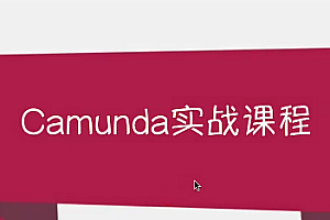 Camunda工作流全家桶