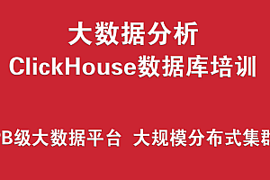 ClickHouse数据库培训实战 (PB级大数据分析平台、大规模分布式集群架构)