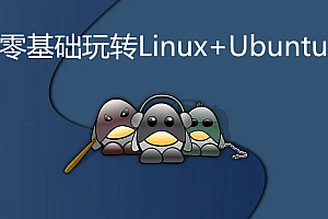 零基础玩转Linux+Ubuntu实战