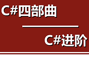 唐老师Unity基础课程之C#进阶