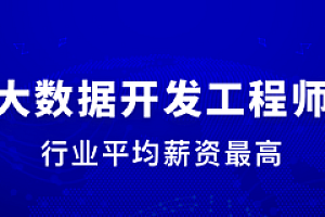 体系课 大数据工程师2023版
