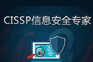 高级CISSP信息安全与黑客攻防
