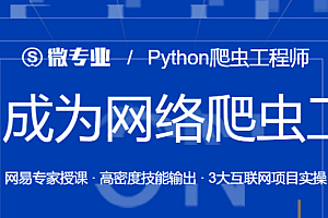 微专业 Python高级爬虫工程师