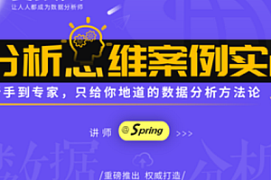 数据分析思维案例实战(思维篇)