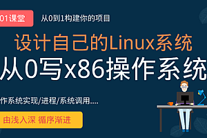 从0手写自己的Linux x86操作系统