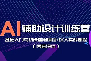 AI辅助设计训练营基础入门与初步应用+深入实战